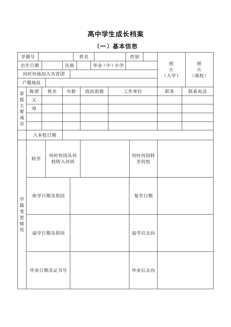 高中学生成长档案