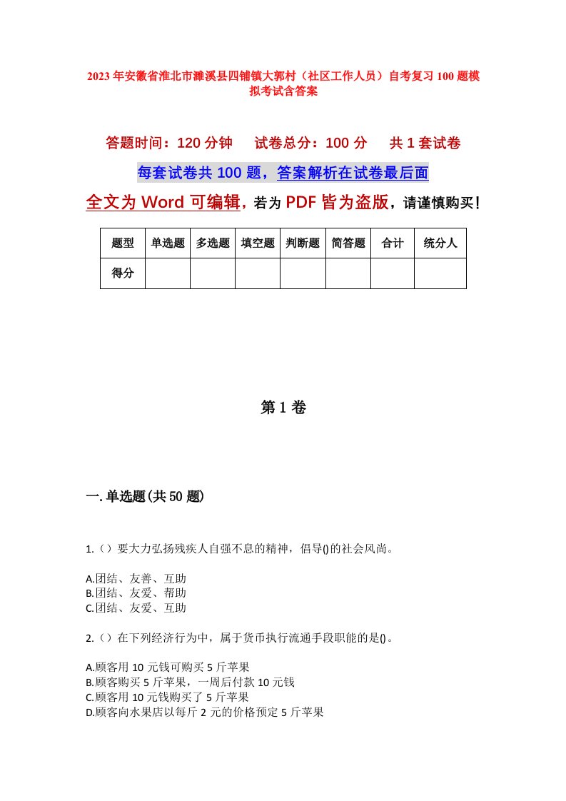 2023年安徽省淮北市濉溪县四铺镇大郭村社区工作人员自考复习100题模拟考试含答案