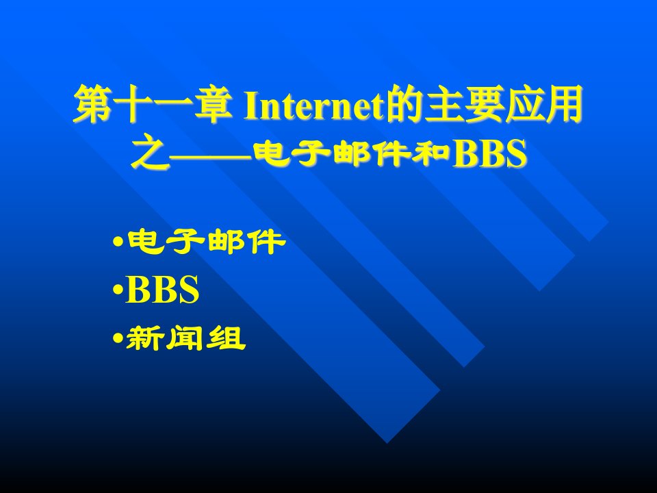 add06Internet的主要应用2__电子邮件和BBS