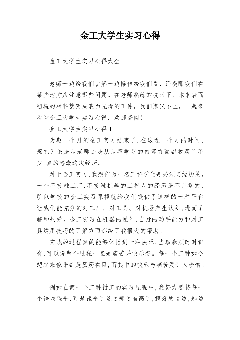 金工大学生实习心得_1