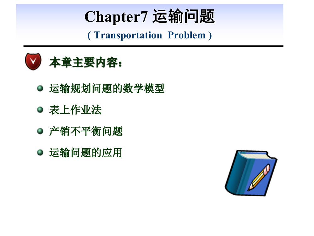 第七章：运输问题