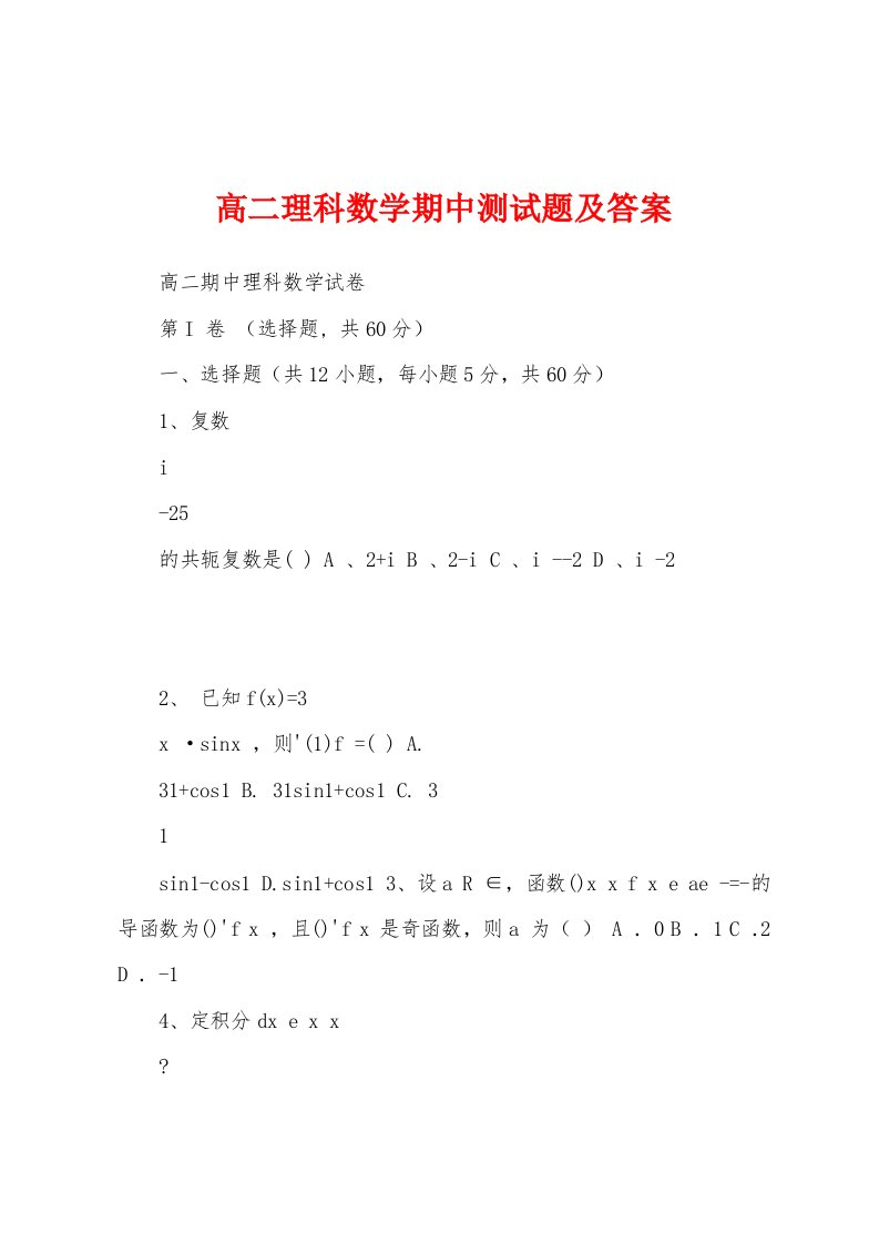 高二理科数学期中测试题及答案