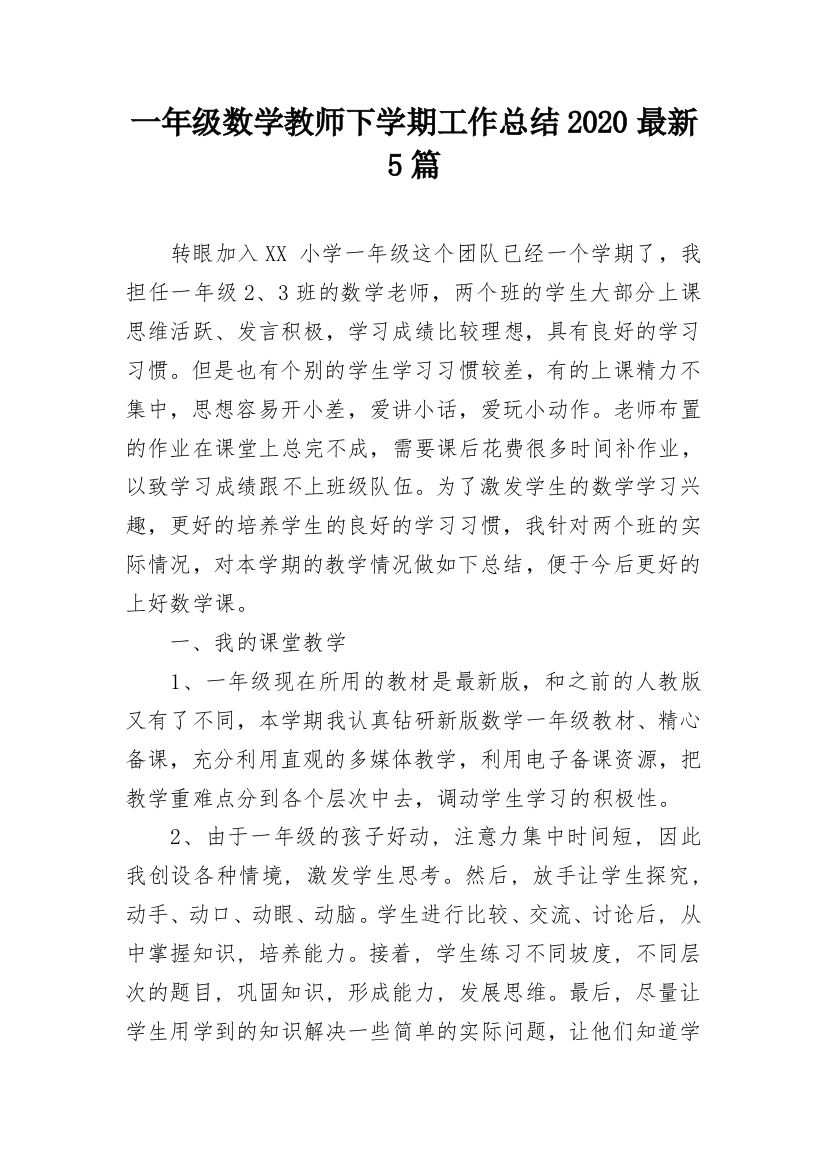 一年级数学教师下学期工作总结2020最新5篇