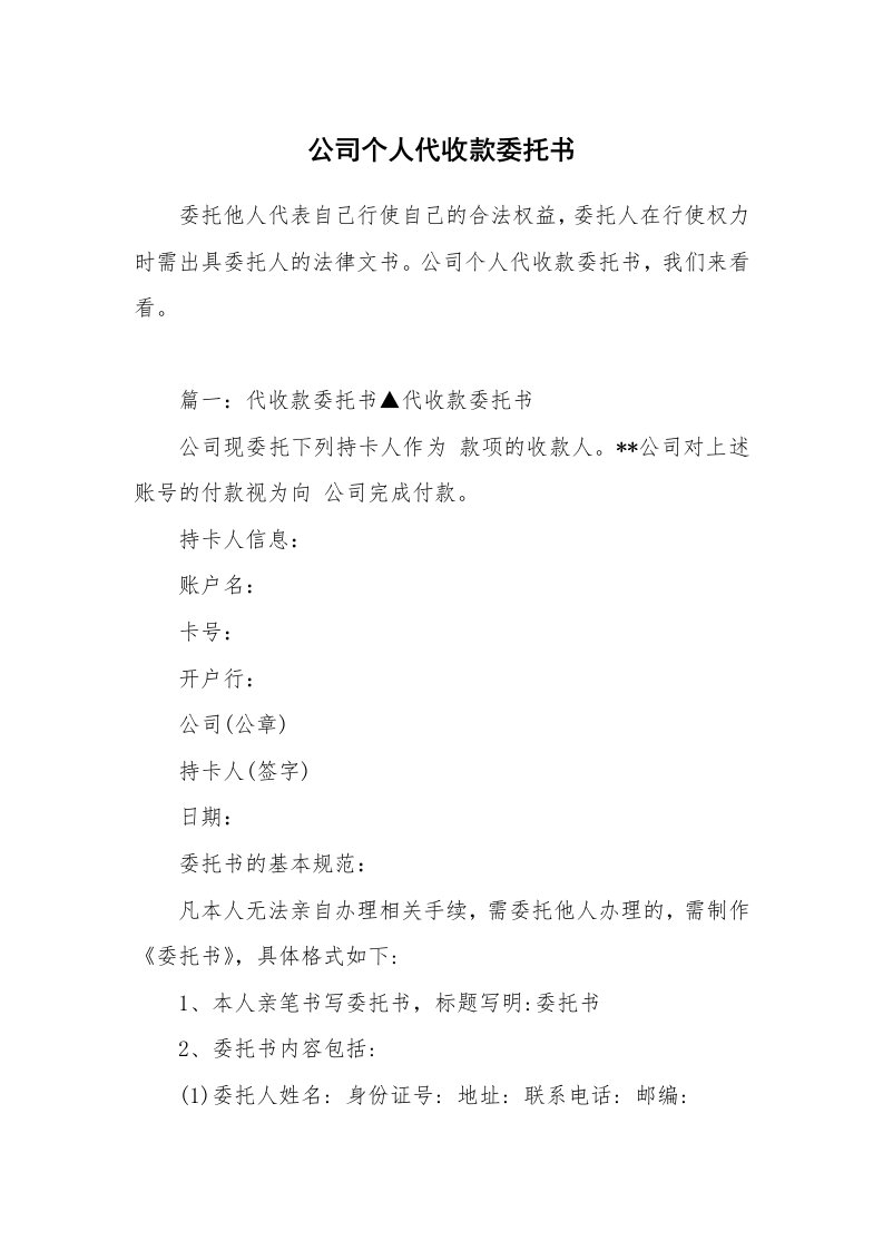 公司个人代收款委托书