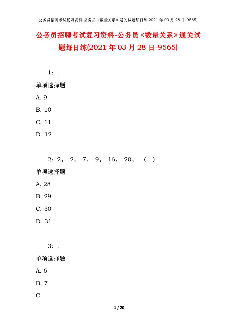 公务员招聘考试复习资料-公务员数量关系通关试题每日练2021年03月28日-9565