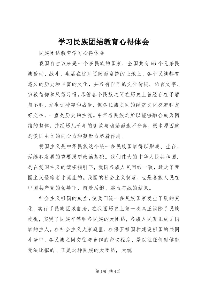 7学习民族团结教育心得体会