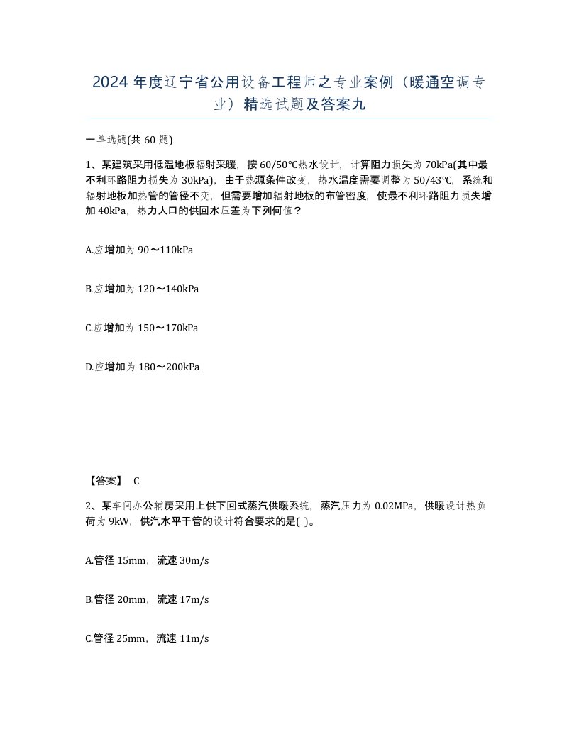 2024年度辽宁省公用设备工程师之专业案例暖通空调专业试题及答案九