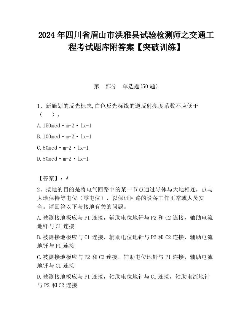 2024年四川省眉山市洪雅县试验检测师之交通工程考试题库附答案【突破训练】