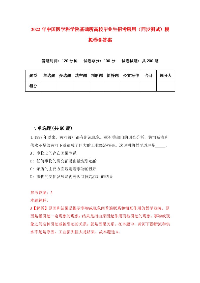 2022年中国医学科学院基础所高校毕业生招考聘用同步测试模拟卷含答案3