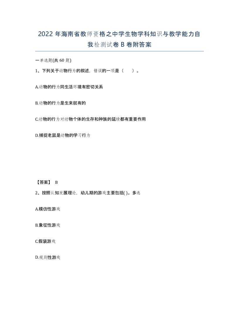 2022年海南省教师资格之中学生物学科知识与教学能力自我检测试卷B卷附答案