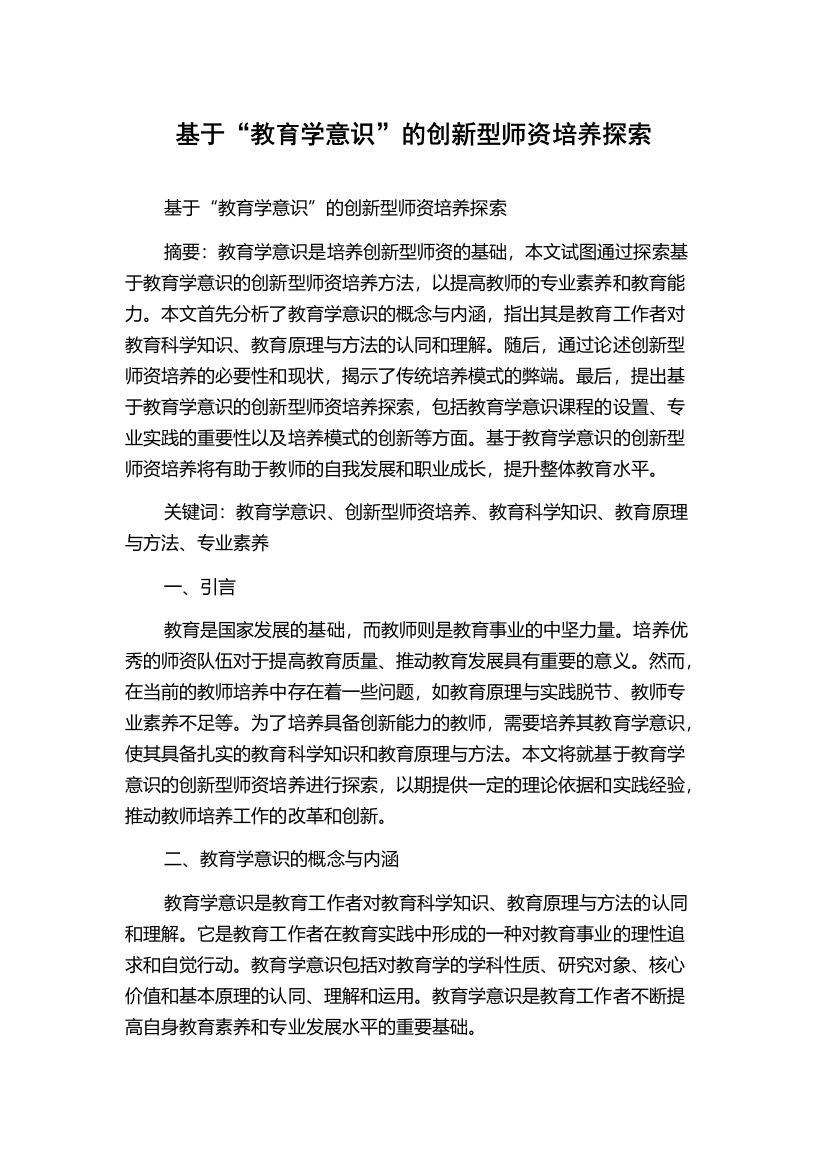 基于“教育学意识”的创新型师资培养探索