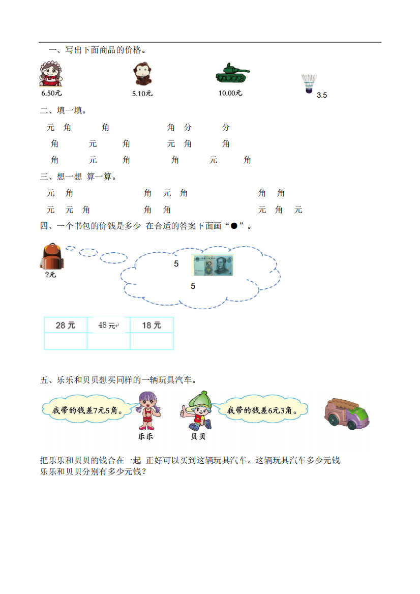 北京版一年级数学下册课后练习题-认识人民币