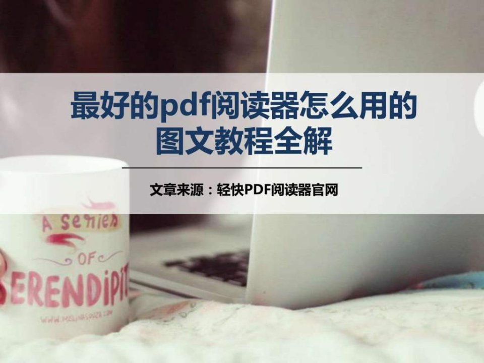 最好的pdf阅读器怎么用的图文教程全解.ppt