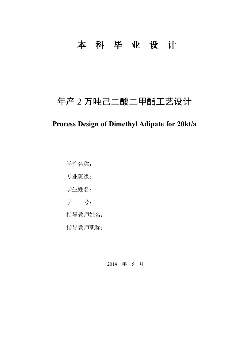 年产2万吨己二酸二甲酯工艺设计