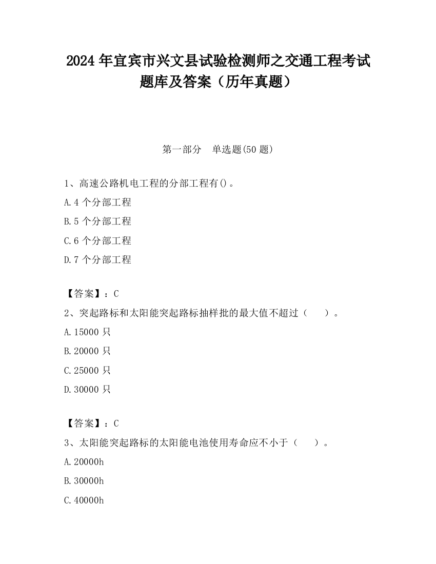 2024年宜宾市兴文县试验检测师之交通工程考试题库及答案（历年真题）