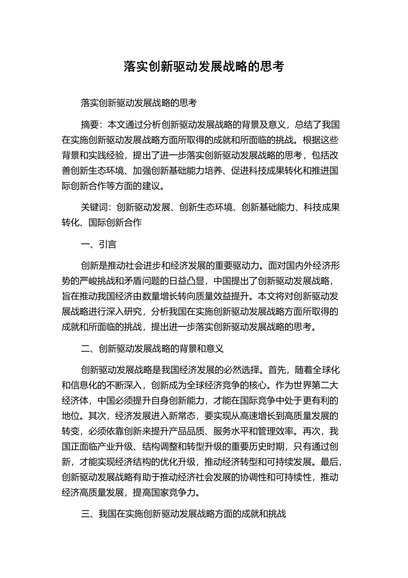 落实创新驱动发展战略的思考