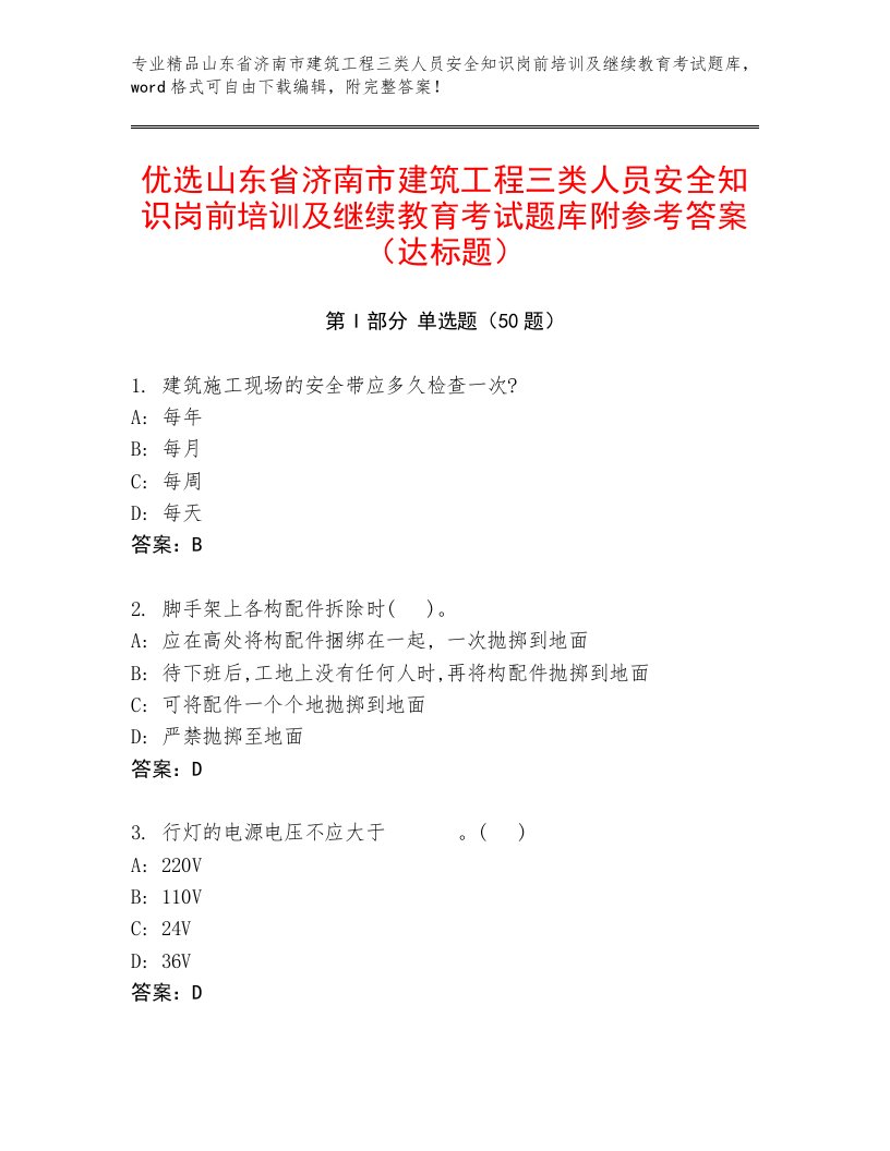 优选山东省济南市建筑工程三类人员安全知识岗前培训及继续教育考试题库附参考答案（达标题）