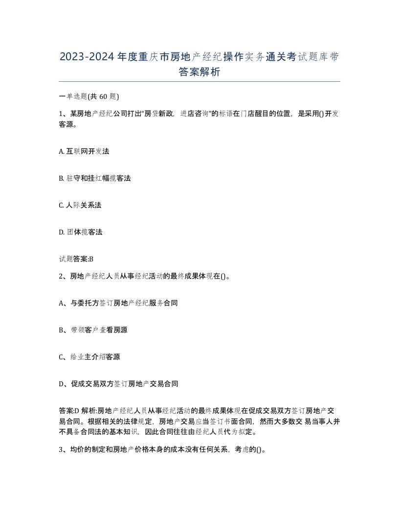 2023-2024年度重庆市房地产经纪操作实务通关考试题库带答案解析