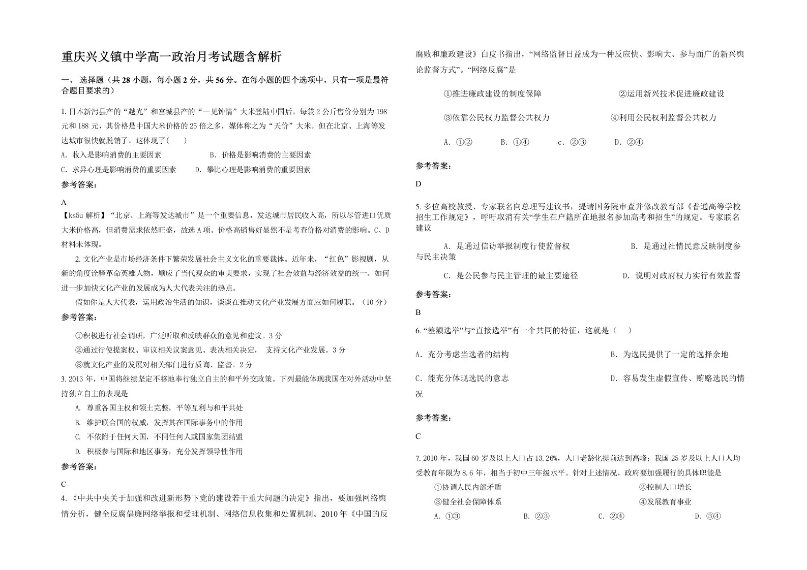 重庆兴义镇中学高一政治月考试题含解析