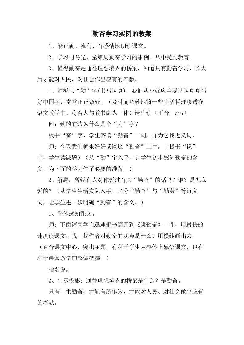 勤奋学习实例的教案