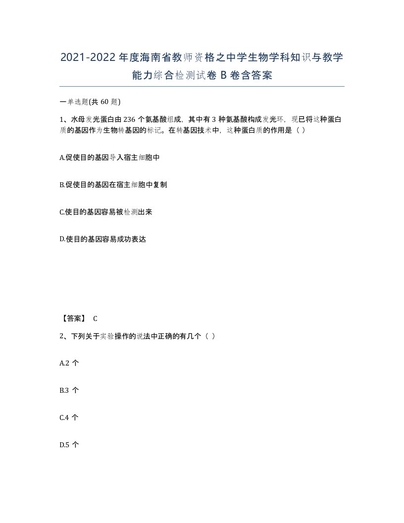 2021-2022年度海南省教师资格之中学生物学科知识与教学能力综合检测试卷B卷含答案