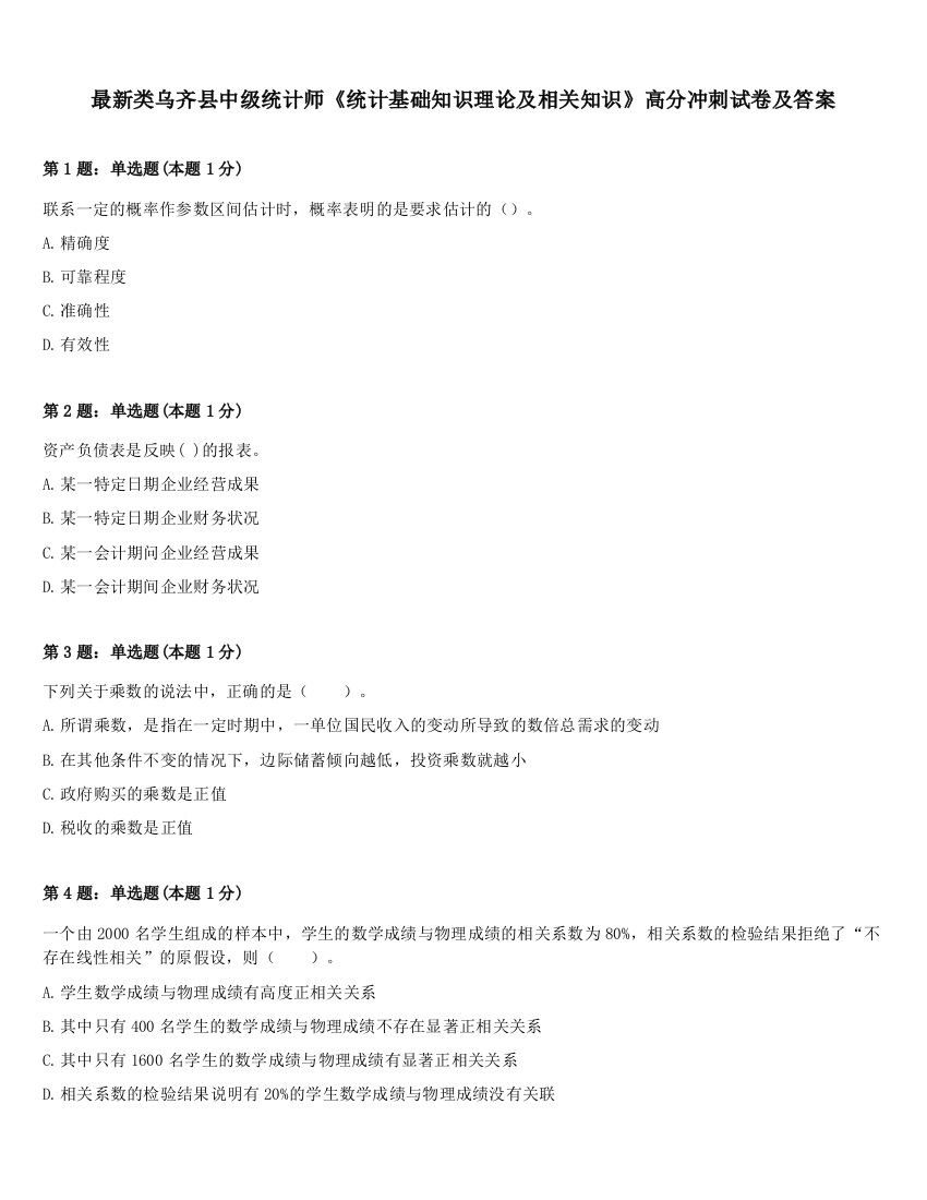 最新类乌齐县中级统计师《统计基础知识理论及相关知识》高分冲刺试卷及答案