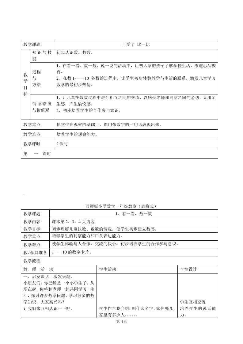 西师版小学数学一年级上册第一册教案