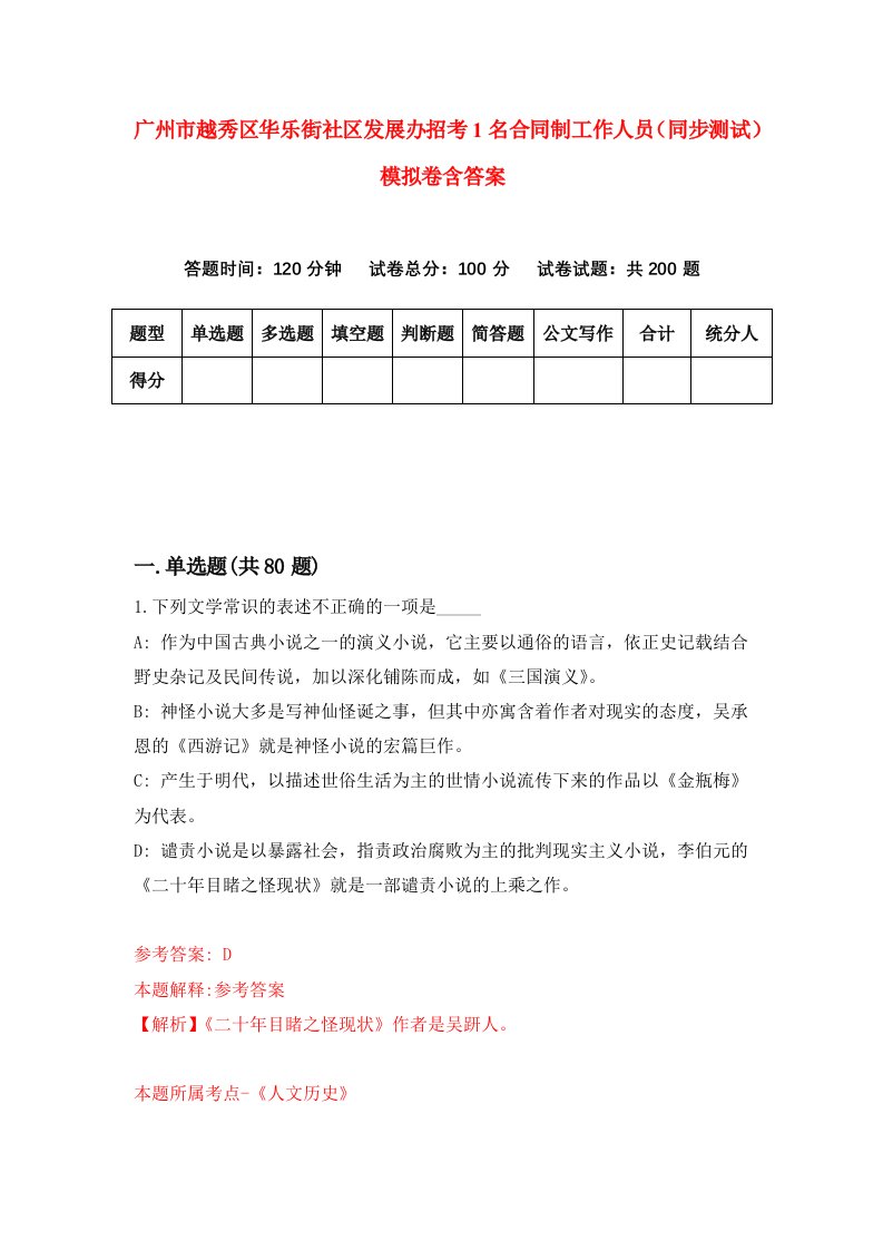 广州市越秀区华乐街社区发展办招考1名合同制工作人员同步测试模拟卷含答案0