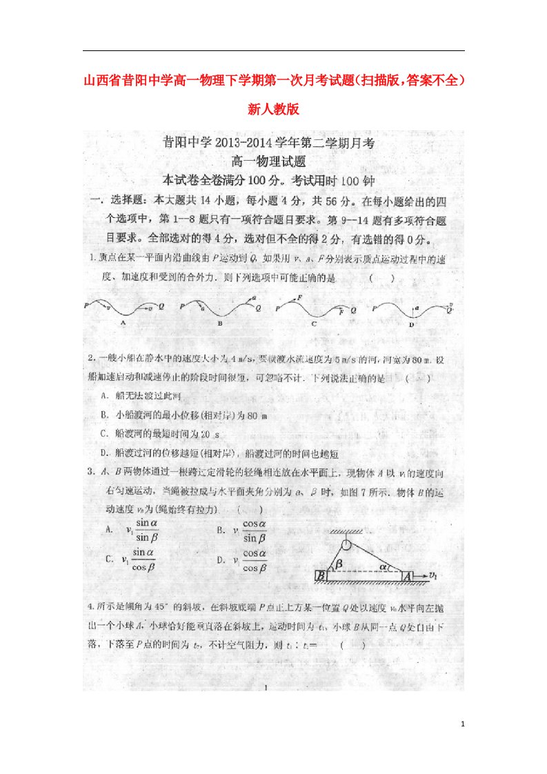 山西省昔阳中学高一物理下学期第一次月考试题（扫描版，答案不全）新人教版