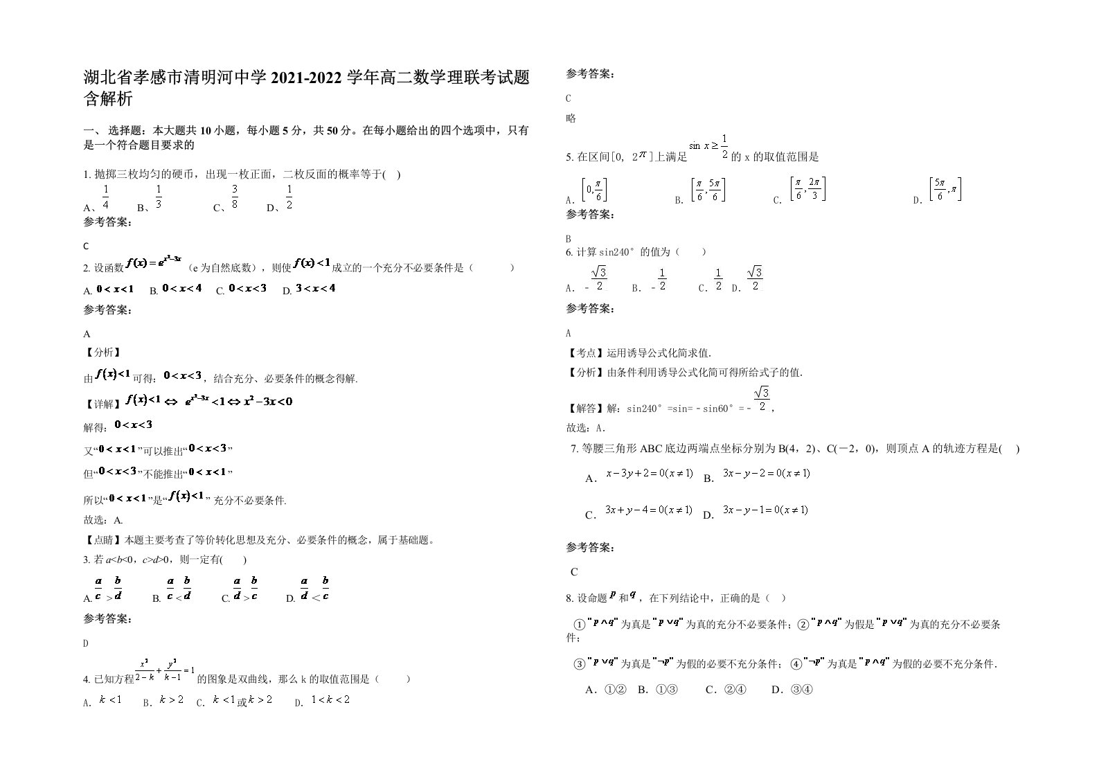 湖北省孝感市清明河中学2021-2022学年高二数学理联考试题含解析