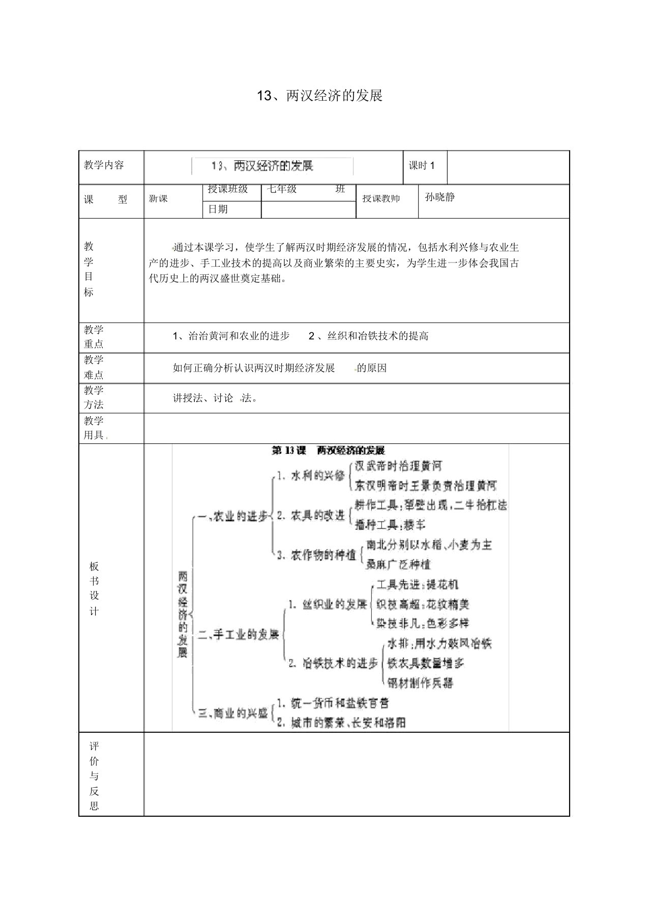 人教版七年级历史上册【13】两汉经济的发展》教案