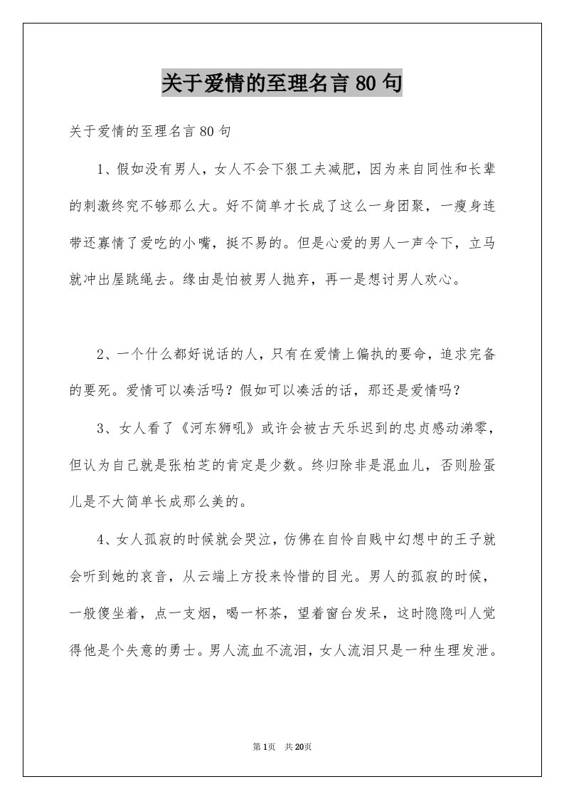 关于爱情的至理名言80句