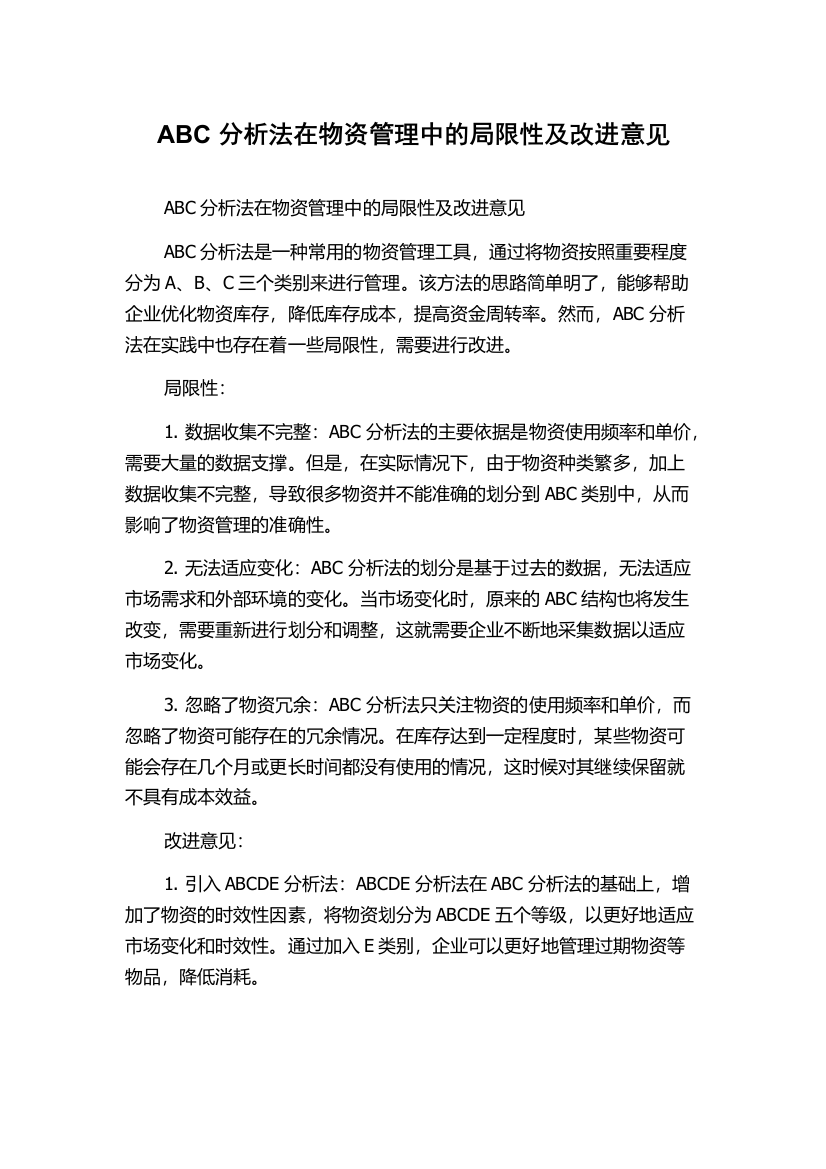 ABC分析法在物资管理中的局限性及改进意见