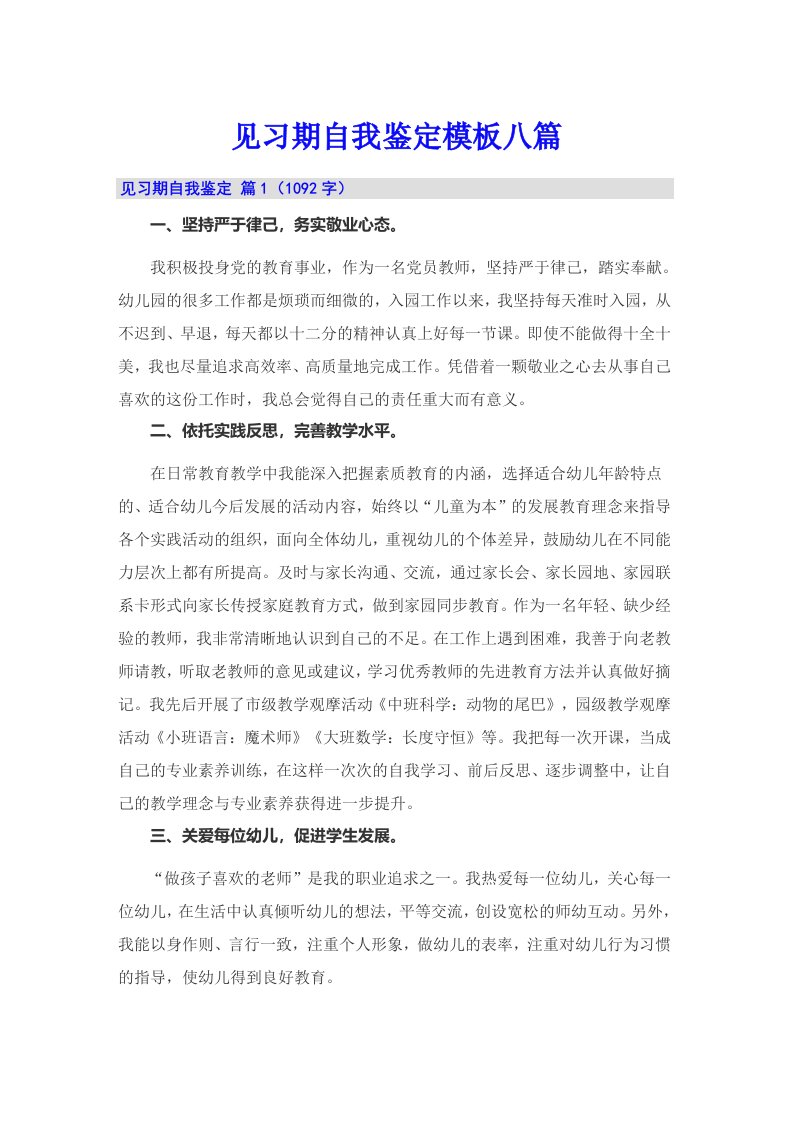 （汇编）见习期自我鉴定模板八篇