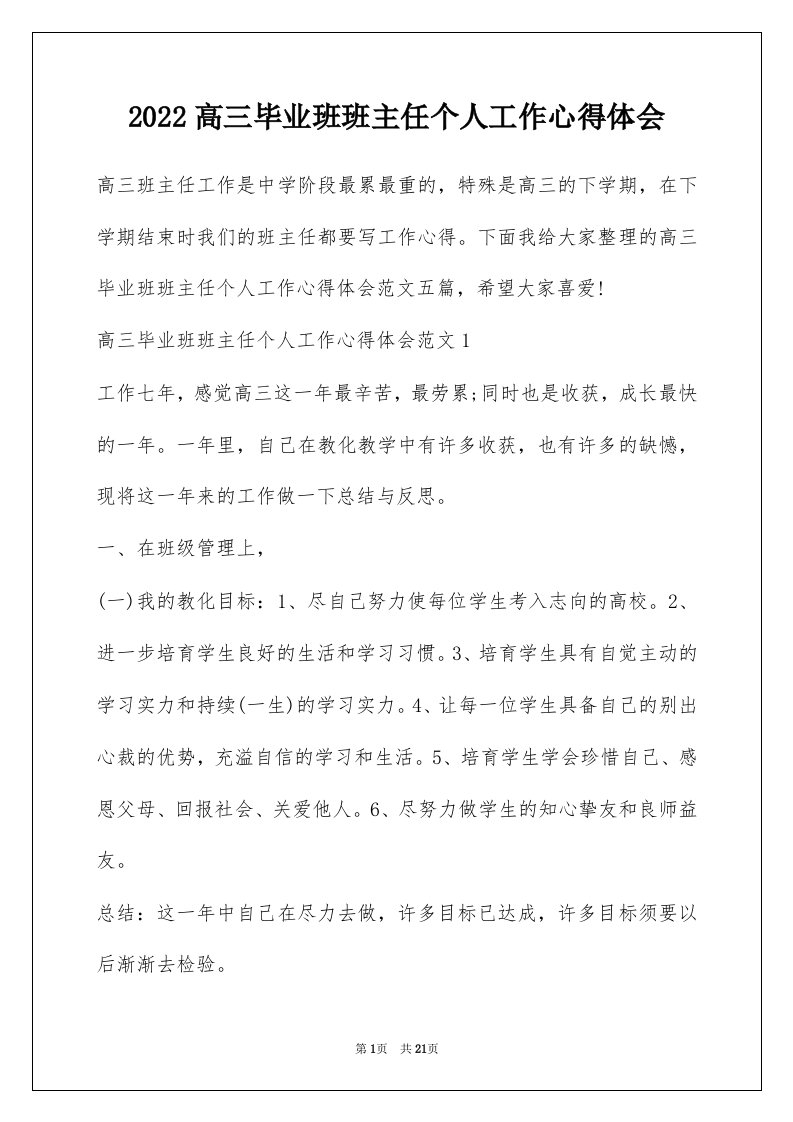 2022高三毕业班班主任个人工作心得体会