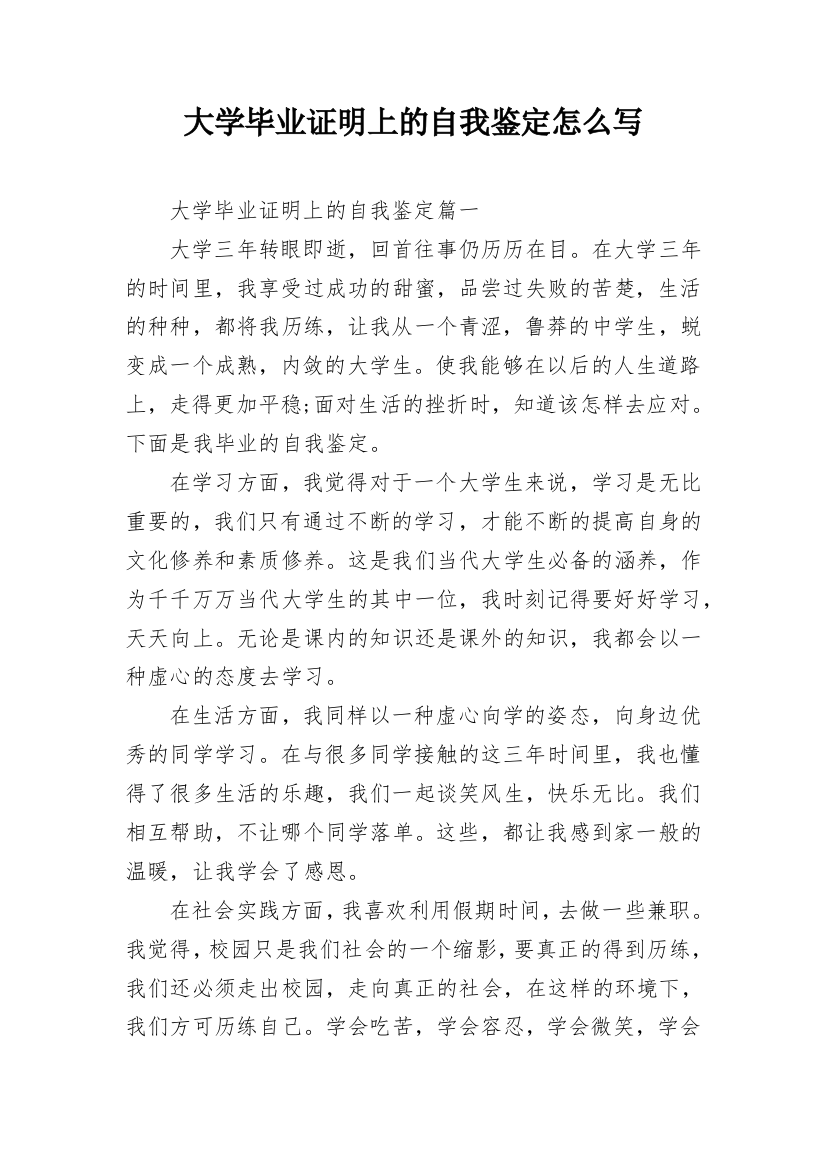 大学毕业证明上的自我鉴定怎么写