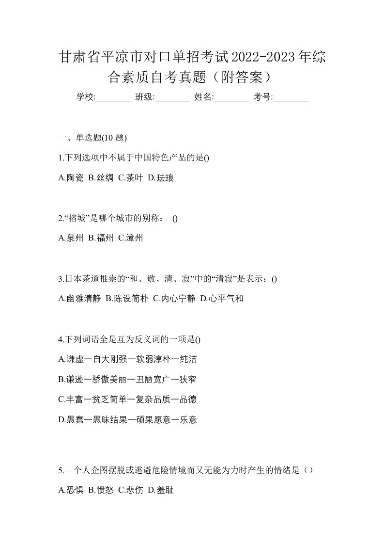 甘肃省平凉市对口单招考试2022-2023年综合素质自考真题附答案