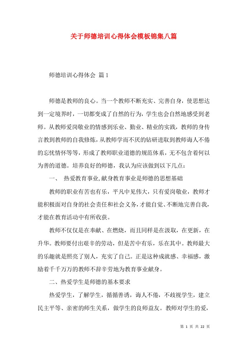 关于师德培训心得体会模板锦集八篇