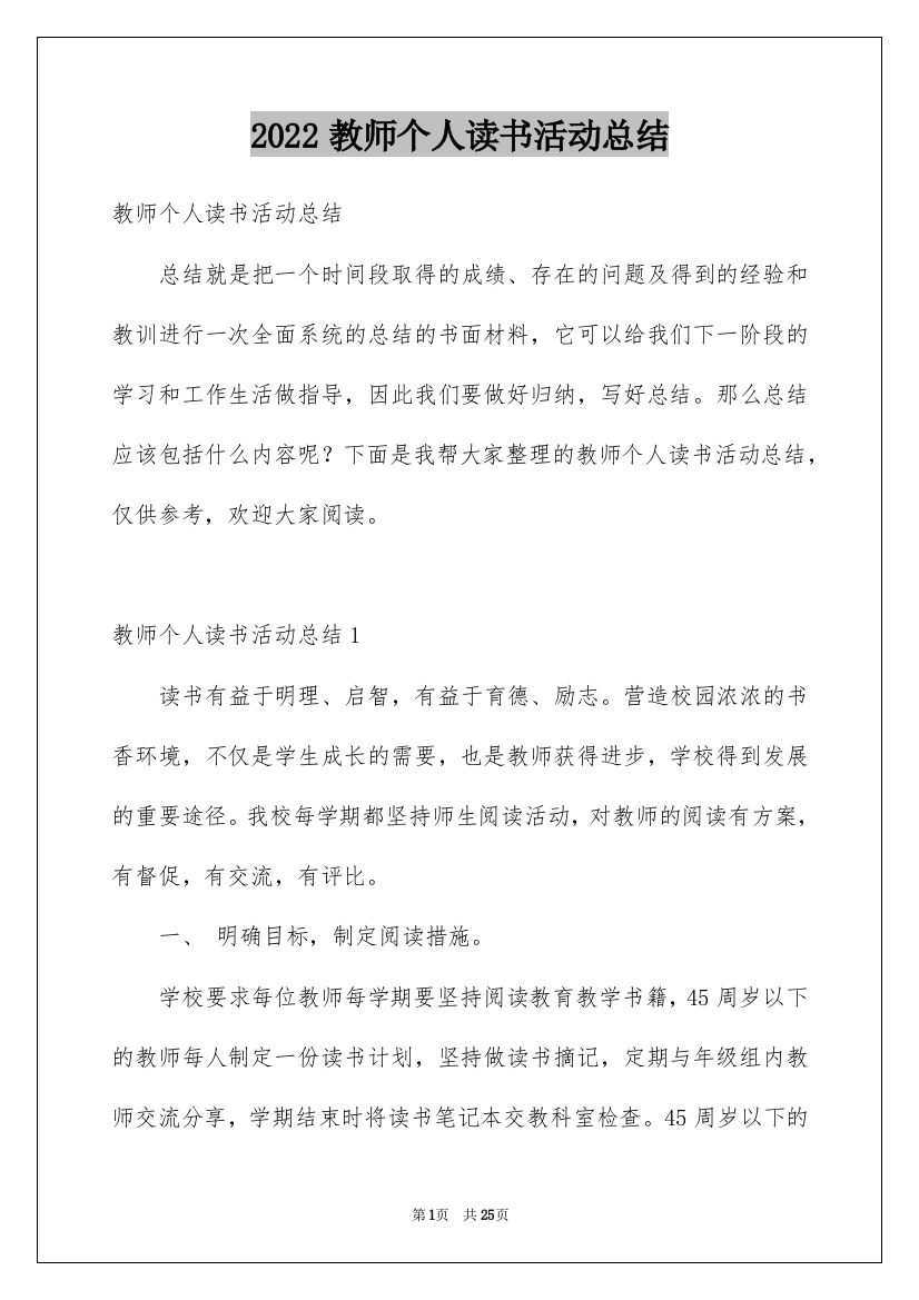 2022教师个人读书活动总结