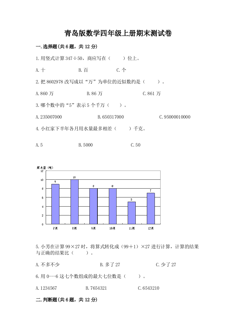 青岛版数学四年级上册期末测试卷含完整答案【精品】