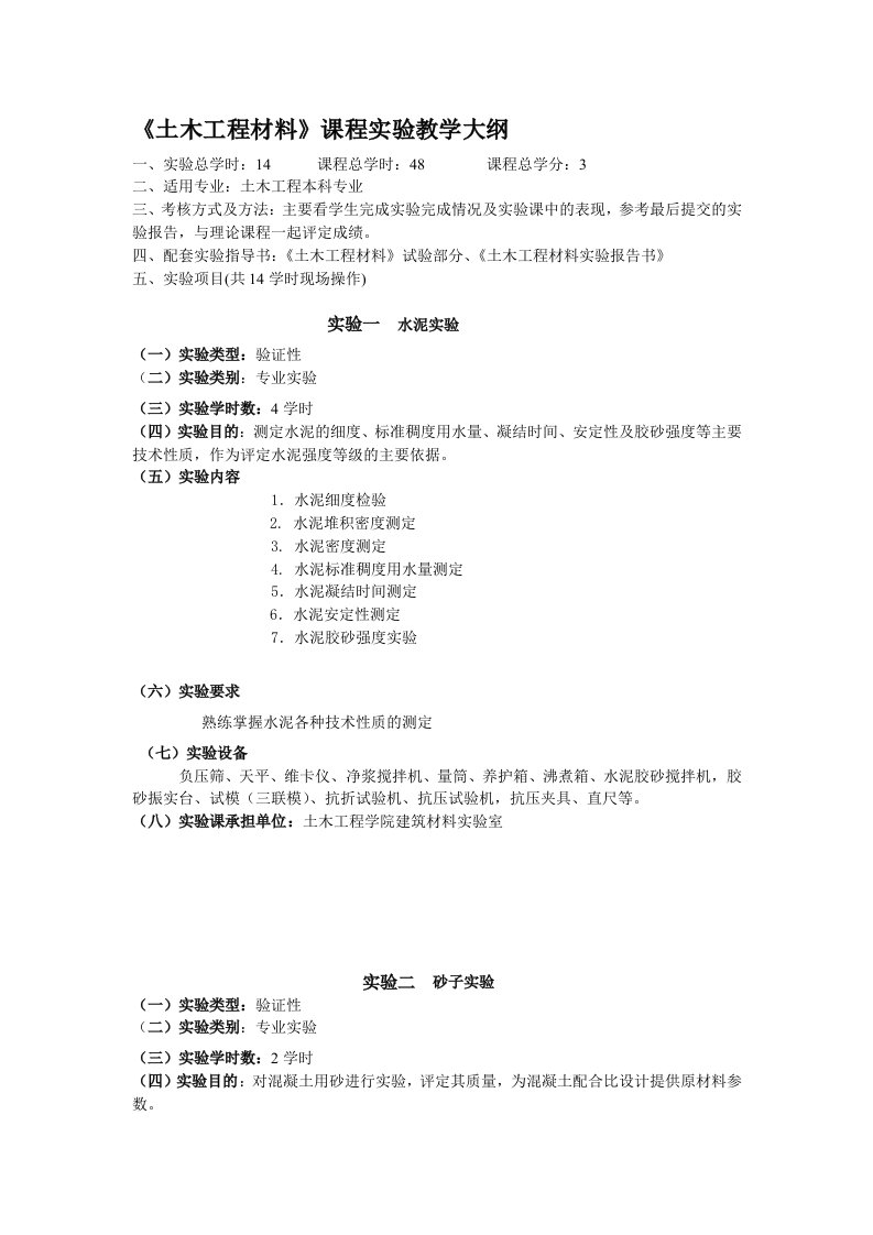 土木工程材料实验教学大纲