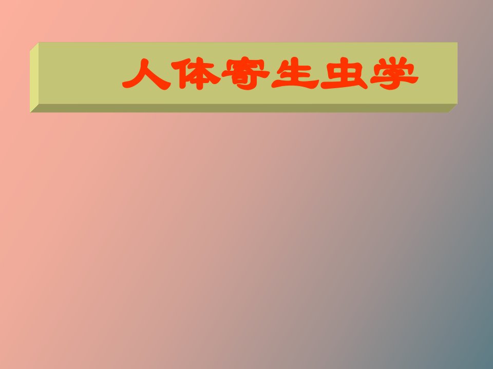 医学寄生虫学总论