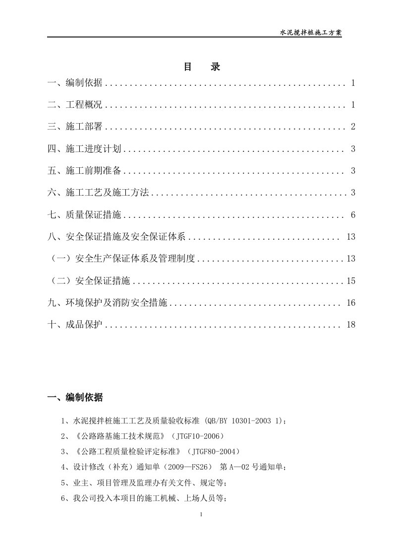 水泥搅拌桩施工方案(修改)