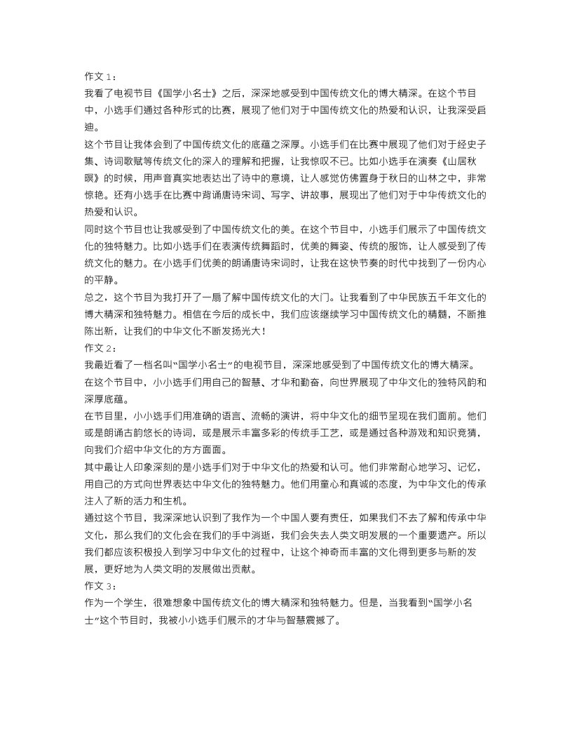 小学生关于国学小名士的观后感作文300字范文5篇范文