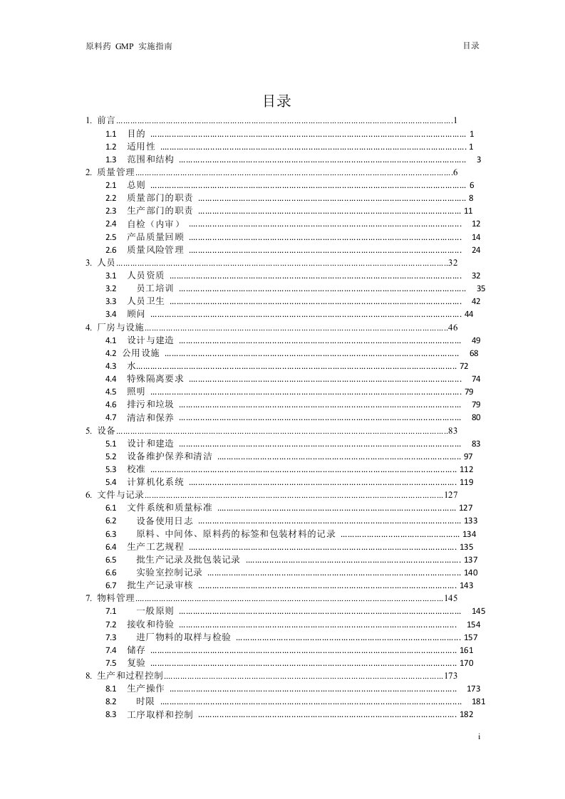 2010版--原料药GMP实施指南