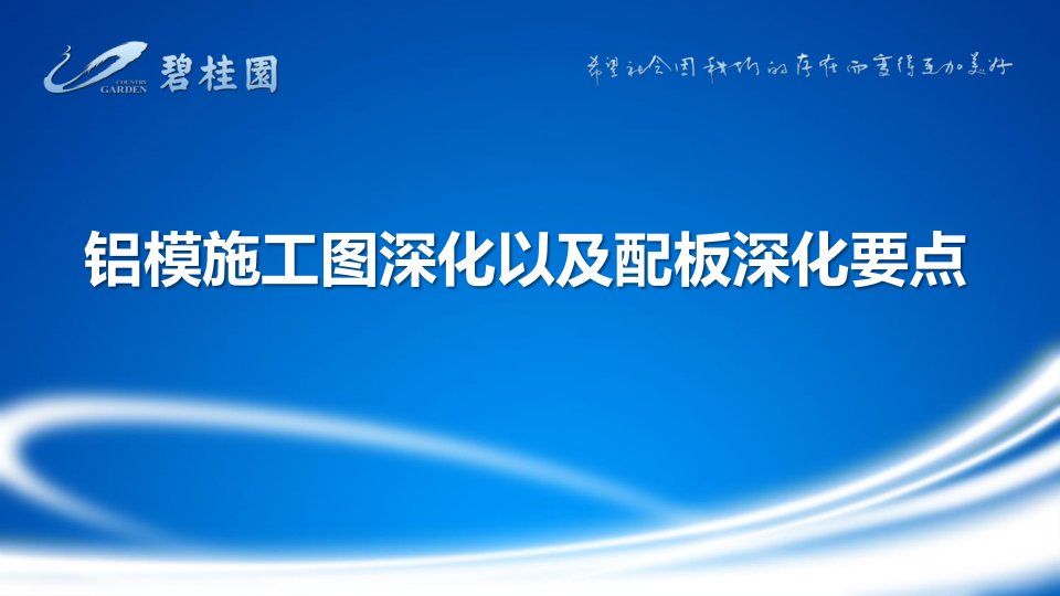 铝模施工图深化以与配板深化要点说明