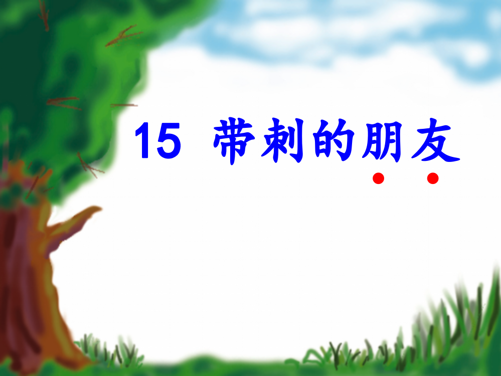 部编版三年级语文上册-《带刺的朋友》课件3