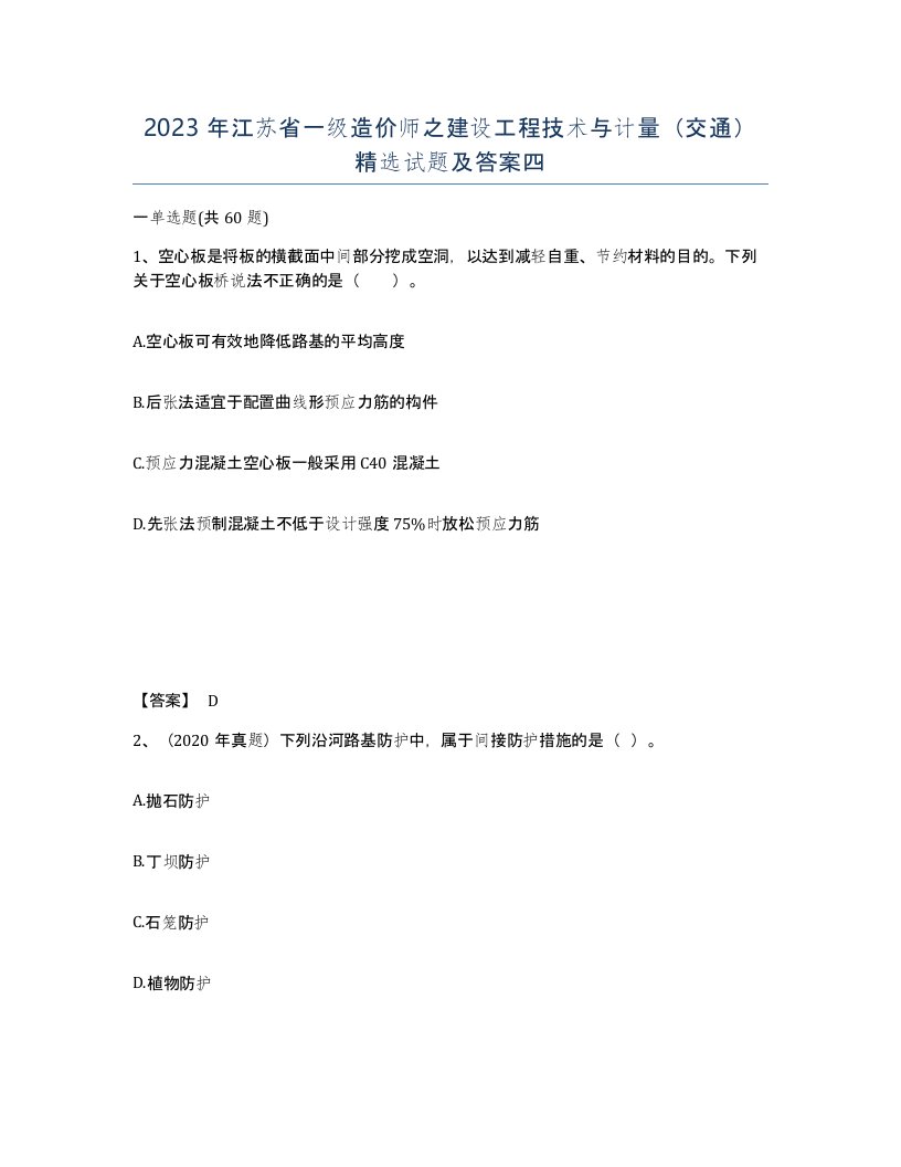 2023年江苏省一级造价师之建设工程技术与计量交通试题及答案四