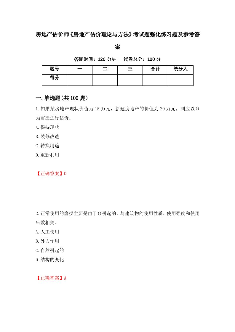 房地产估价师房地产估价理论与方法考试题强化练习题及参考答案72