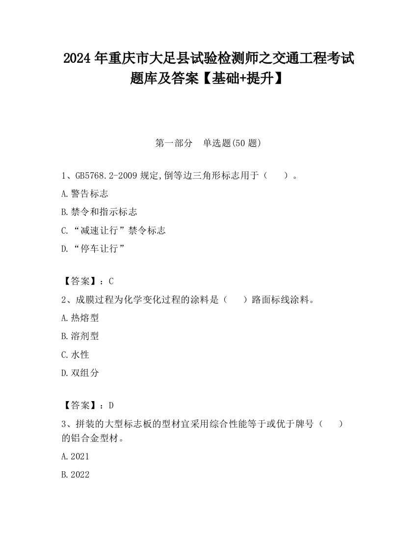 2024年重庆市大足县试验检测师之交通工程考试题库及答案【基础+提升】